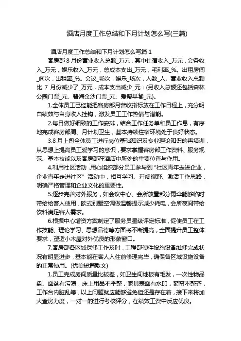 酒店月度工作总结和下月计划怎么写(三篇)