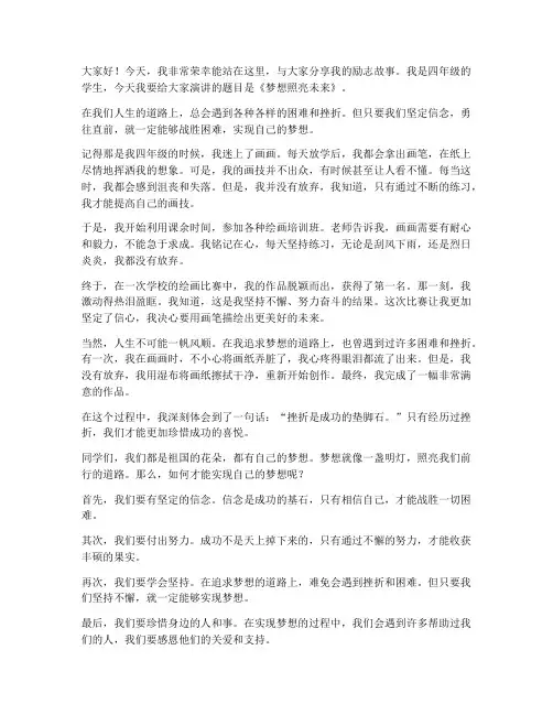 四年级演讲稿三分钟励志