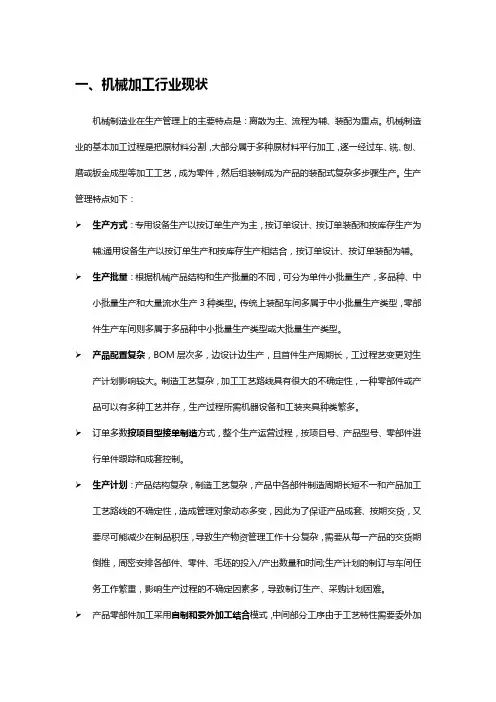 机械加工行业APS生产计划排程应用案例