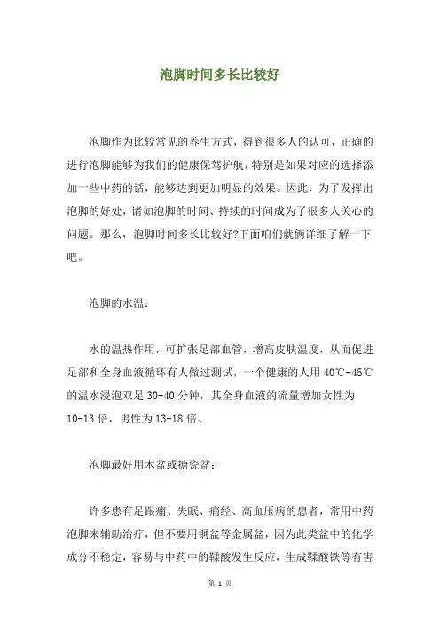泡脚时间多长比较好