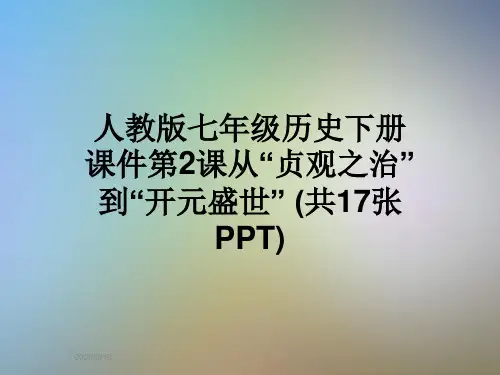 人教版七年级历史下册课件第2课从“贞观之治”到“开元盛世” (共17张PPT)