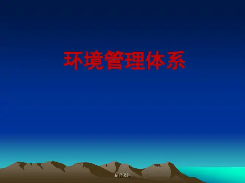 企业环境管理体系(精编课件).ppt