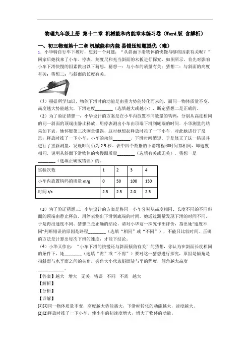 物理九年级上册 第十二章 机械能和内能章末练习卷(Word版 含解析)