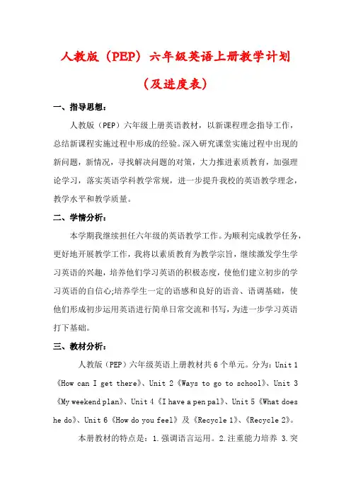 【2022秋】人教版(PEP)六年级英语上册教学计划及进度表)
