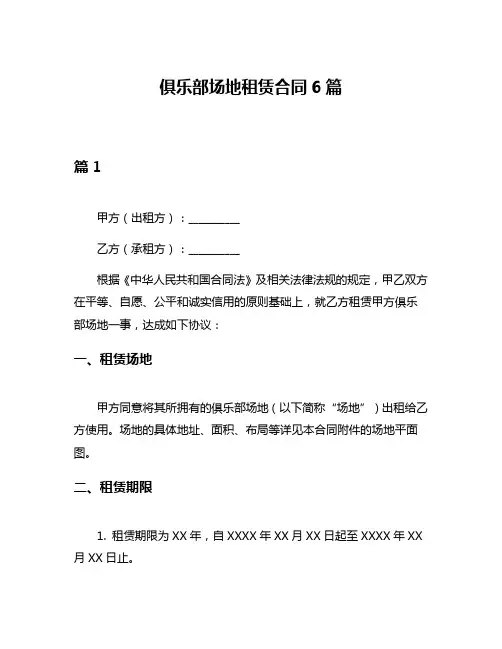 俱乐部场地租赁合同6篇