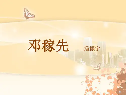人教版(部编教材)七年级语文下册第一单元第一课《邓稼先》课件