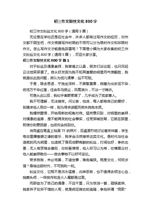 初三作文粉丝文化800字（通用5篇）