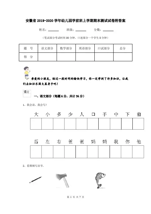 安徽省2019-2020学年幼儿园学前班上学期期末测试试卷附答案
