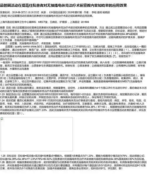 品管圈活动在提高住院患者对无抽搐电休克治疗术前宣教内容知晓率