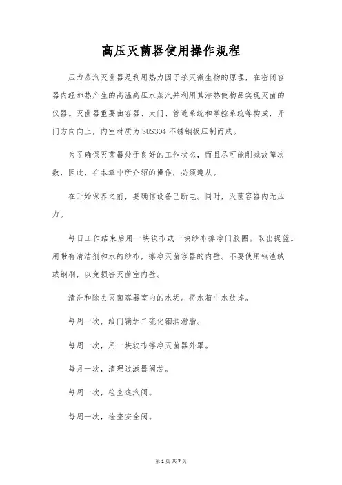 高压灭菌器使用操作规程