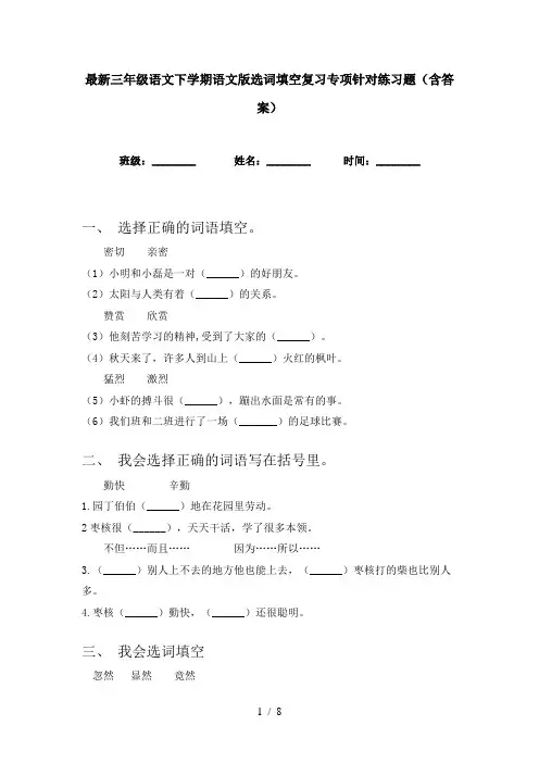 最新三年级语文下学期语文版选词填空复习专项针对练习题(含答案)