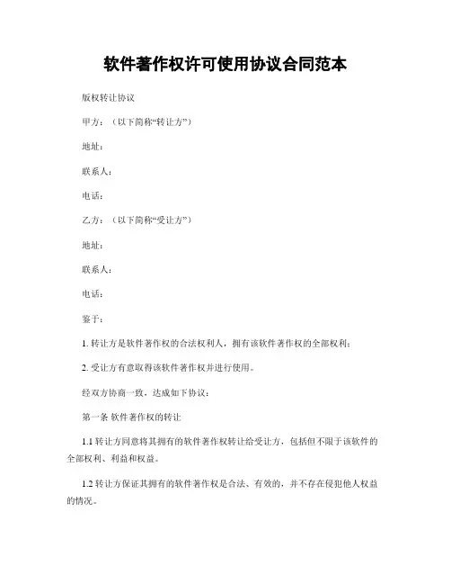 软件著作权许可使用协议合同范本
