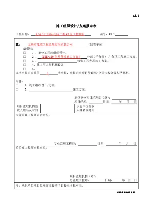 SSE-160型施工升降机施工方案