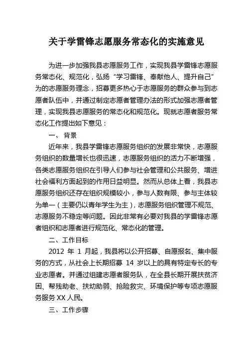 关于学雷锋志愿服务常态化的实施意见