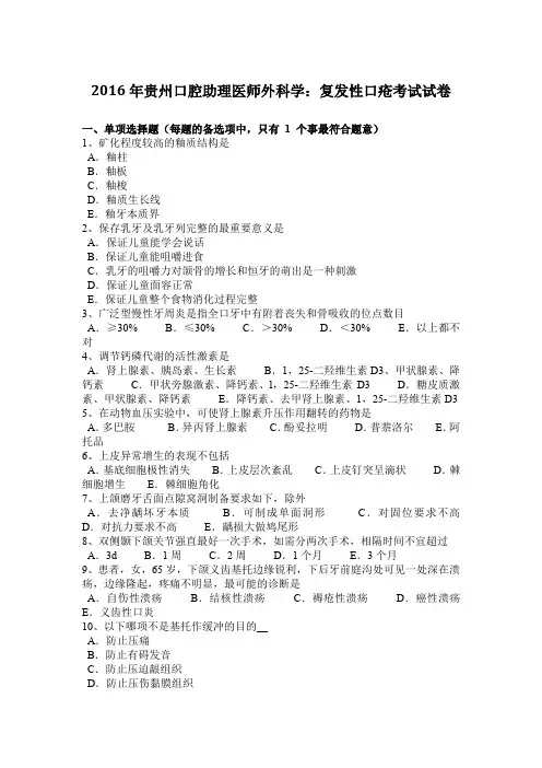2016年贵州口腔助理医师外科学：复发性口疮考试试卷