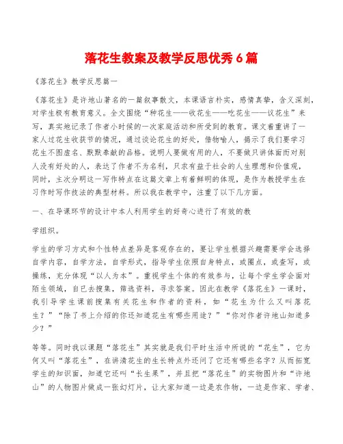 落花生教案及教学反思优秀6篇