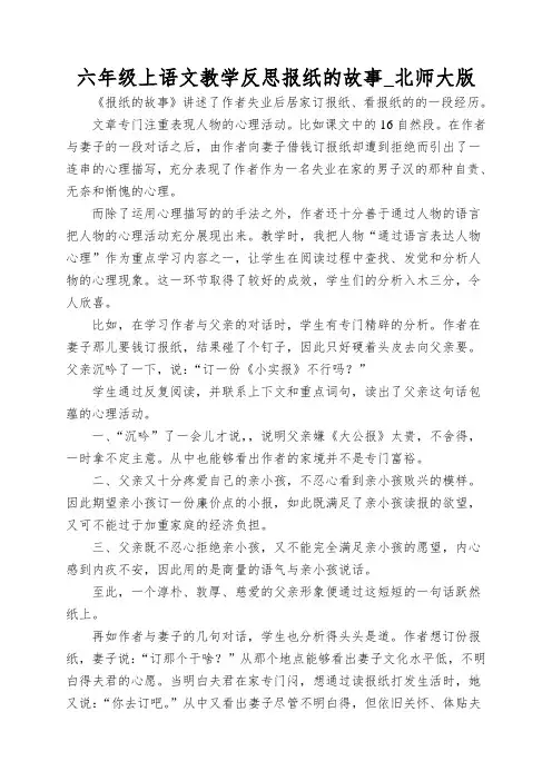六年级上语文教学反思报纸的故事_北师大版