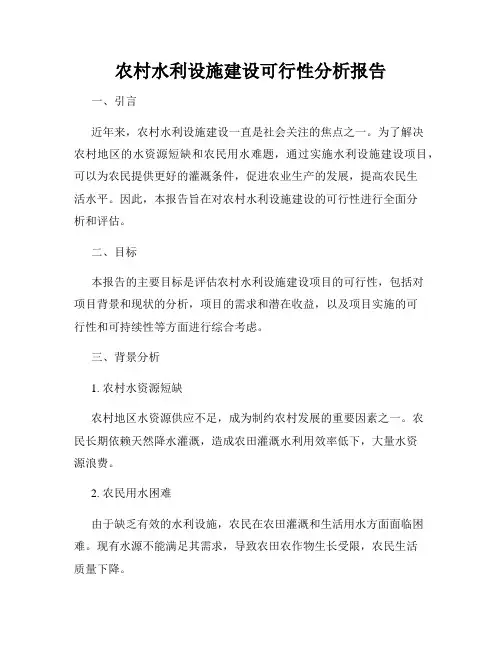 农村水利设施建设可行性分析报告