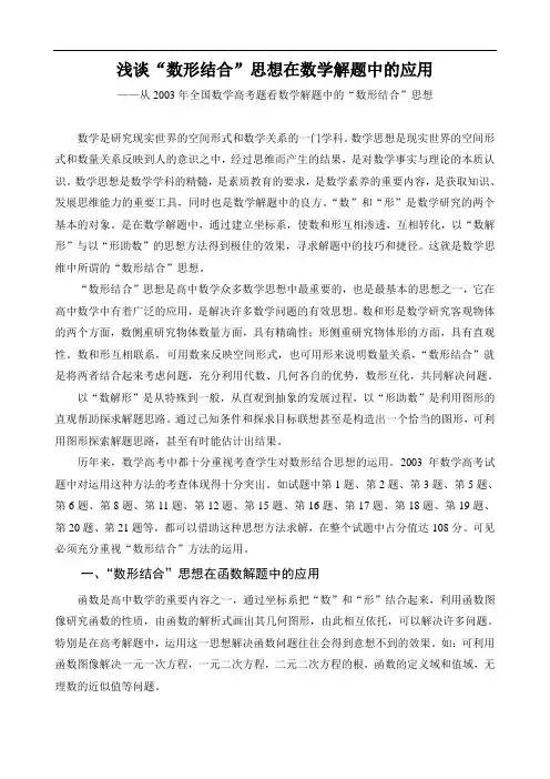 浅谈“数形结合”思想在数学解题中的应用