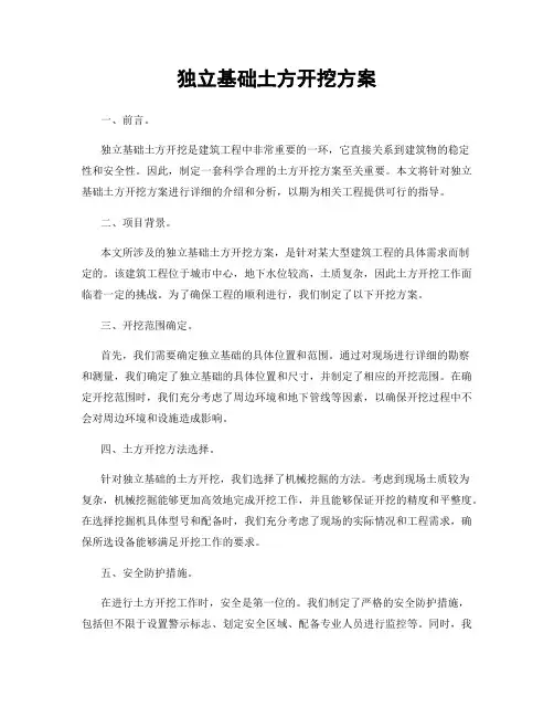 独立基础土方开挖方案