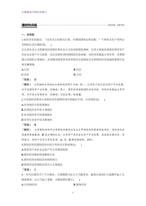 人教版高中政治必修1精品课时作业19：4.2 我国的基本经济制度