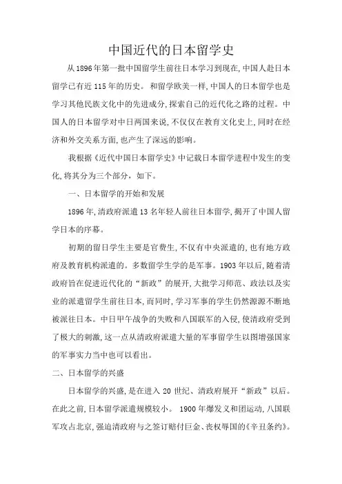 中国近代史上的早期日本留学史