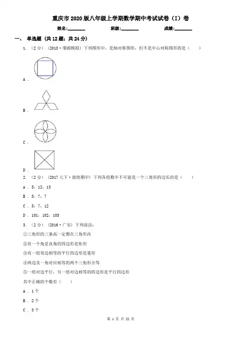 重庆市2020版八年级上学期数学期中考试试卷(I)卷