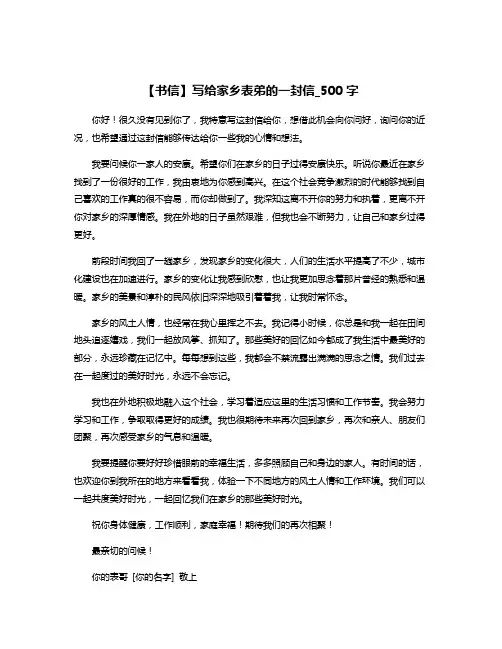 【书信】写给家乡表弟的一封信_500字