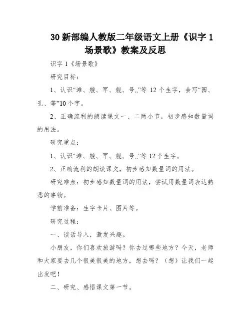 30新部编人教版二年级语文上册《识字1场景歌》教案及反思