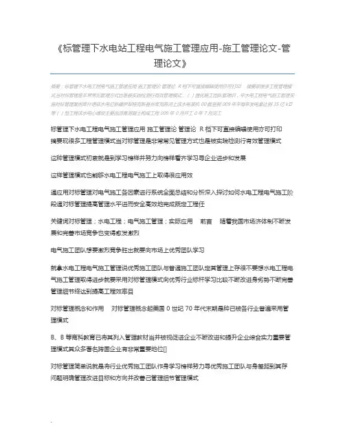 标管理下水电站工程电气施工管理应用-施工管理论文-管理论文