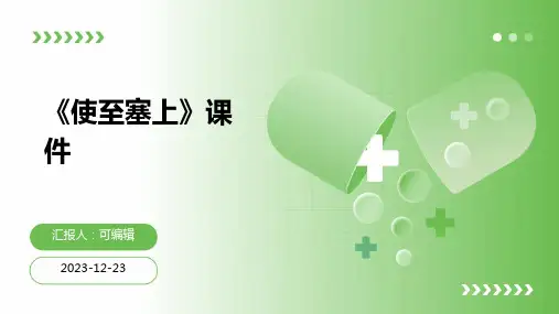 《使至塞上》ppt课件