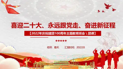 初中2022年建团100周年《永远跟党走、奋进新征程》主题班会PPT