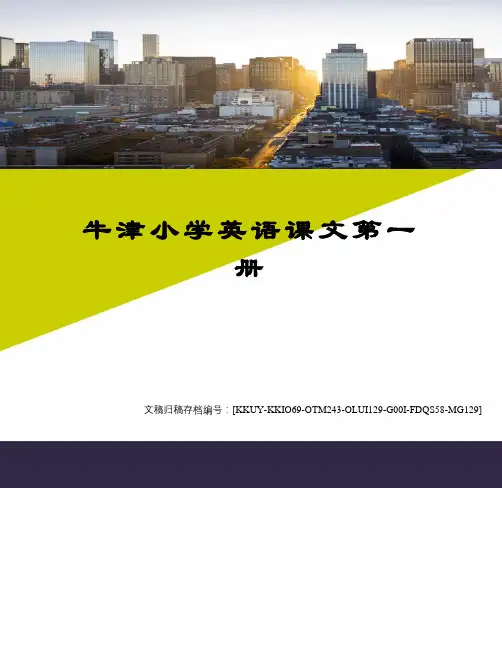 牛津小学英语课文第一册