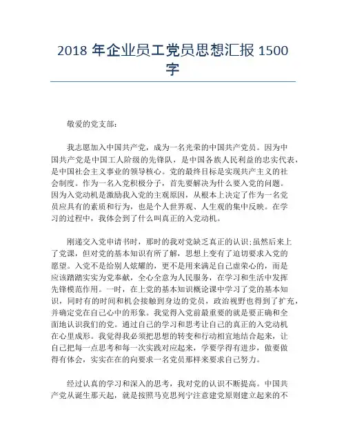 2018年企业员工党员思想汇报1500字