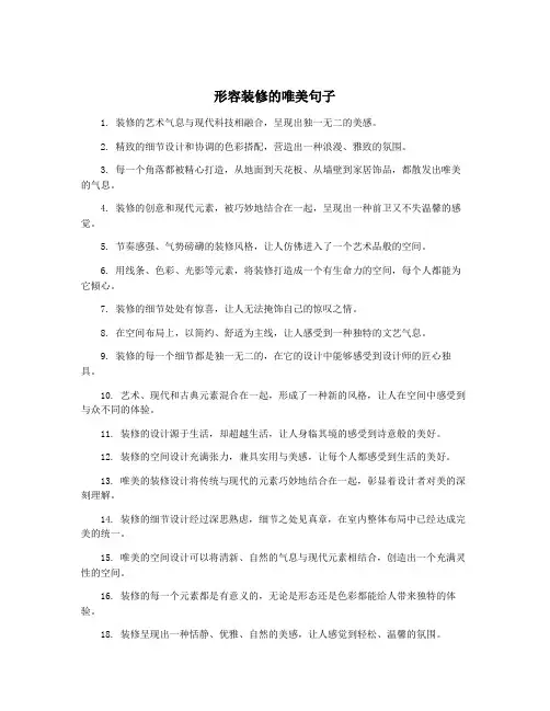 形容装修的唯美句子