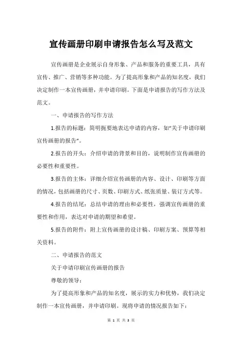 宣传画册印刷申请报告怎么写及范文