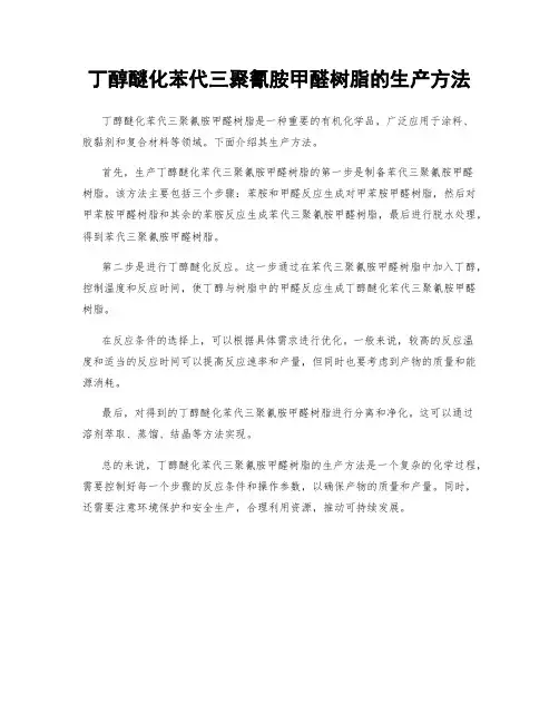 丁醇醚化苯代三聚氰胺甲醛树脂的生产方法
