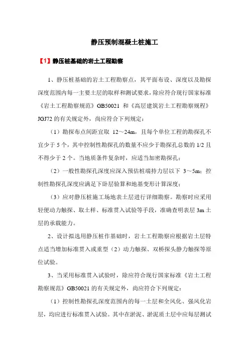 静压预制混凝土桩施工