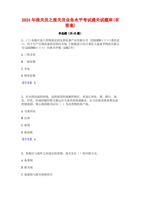 2024年报关员之报关员业务水平考试通关试题库(有答案)