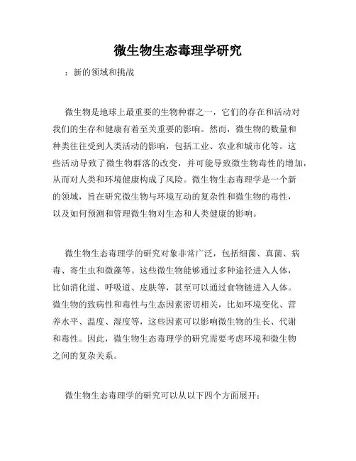 微生物生态毒理学研究