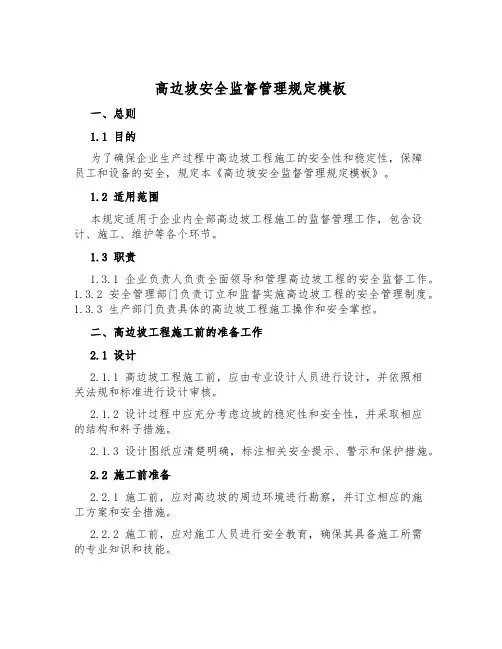 高边坡安全监督管理规定模板