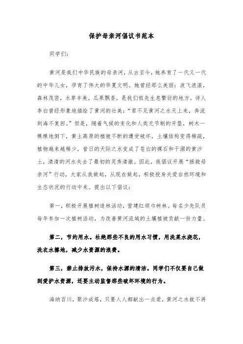 保护母亲河倡议书范本（10篇）