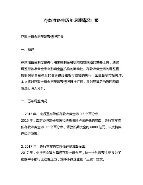 存款准备金历年调整情况汇报