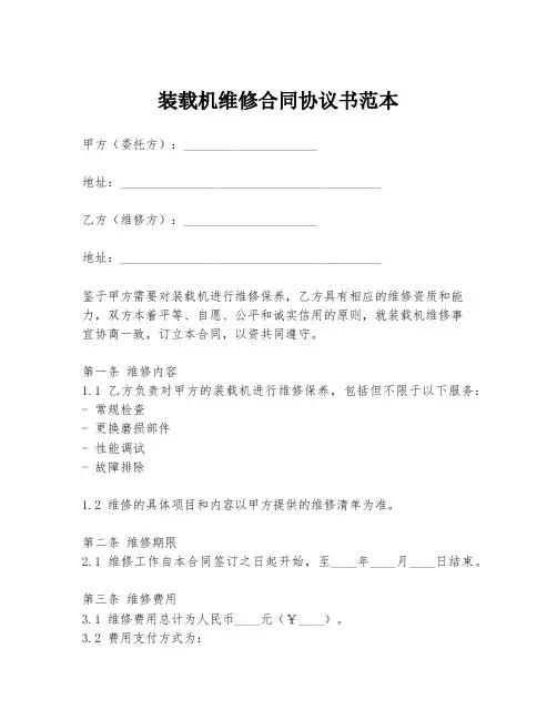 装载机维修合同协议书范本