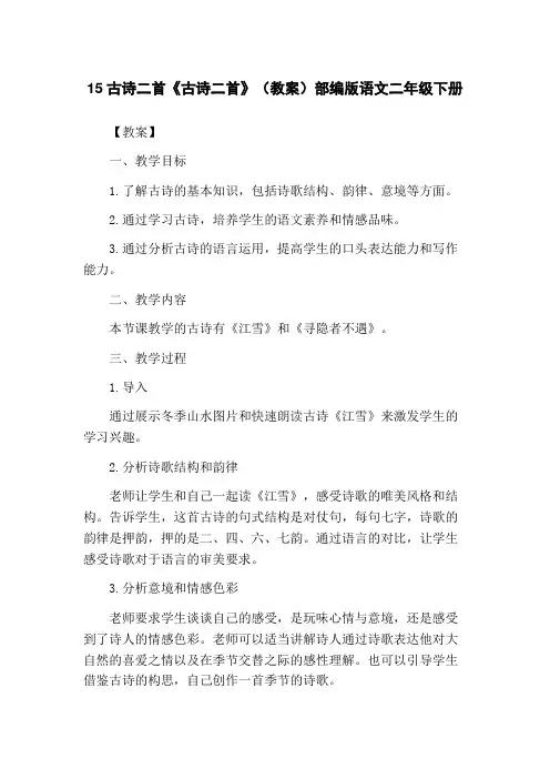 15古诗二首《古诗二首》(教案)部编版语文二年级下册