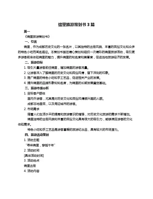 锦里旅游策划书3篇