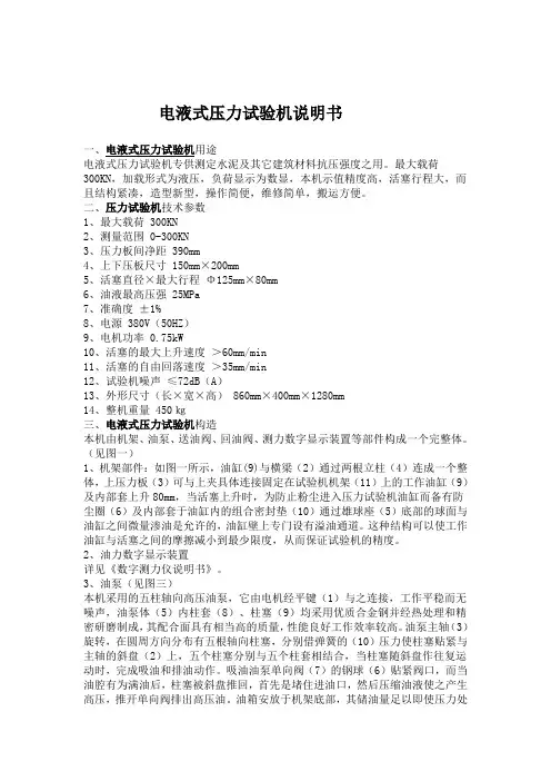 电液式压力试验机说明书