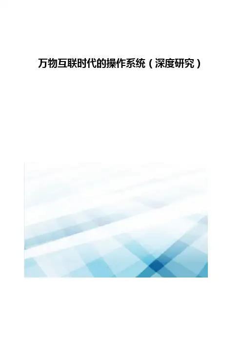 万物互联时代的操作系统深度研究