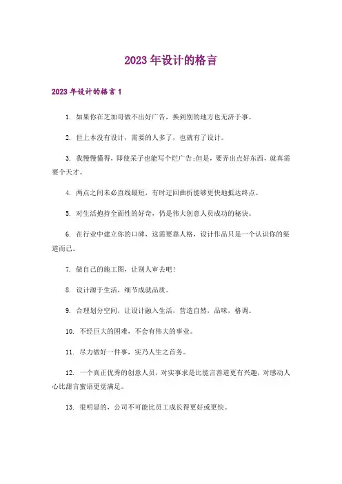 2023年设计的格言
