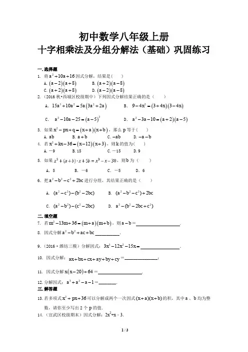 43初中数学八年级上册  十字相乘法及分组分解法(基础)巩固练习
